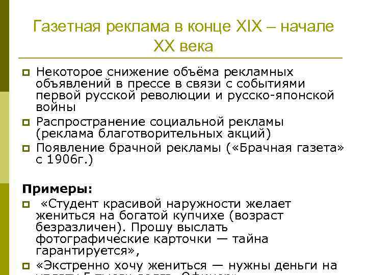 Газетная реклама в конце XIX – начале XX века p p p Некоторое снижение