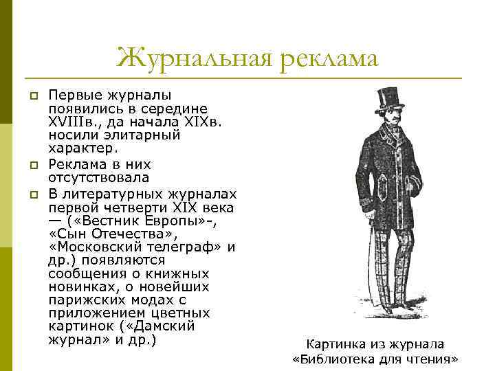 Журнальная реклама p p p Первые журналы появились в середине XVIIIв. , да начала