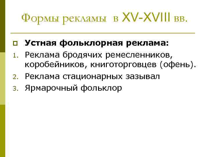 Формы рекламы в XV-XVIII вв. p 1. 2. 3. Устная фольклорная реклама: Реклама бродячих