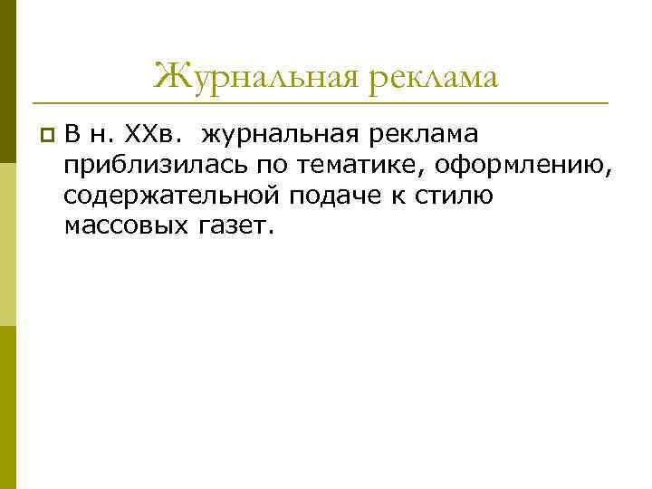 Журнальная реклама p В н. XXв. журнальная реклама приблизилась по тематике, оформлению, содержательной подаче