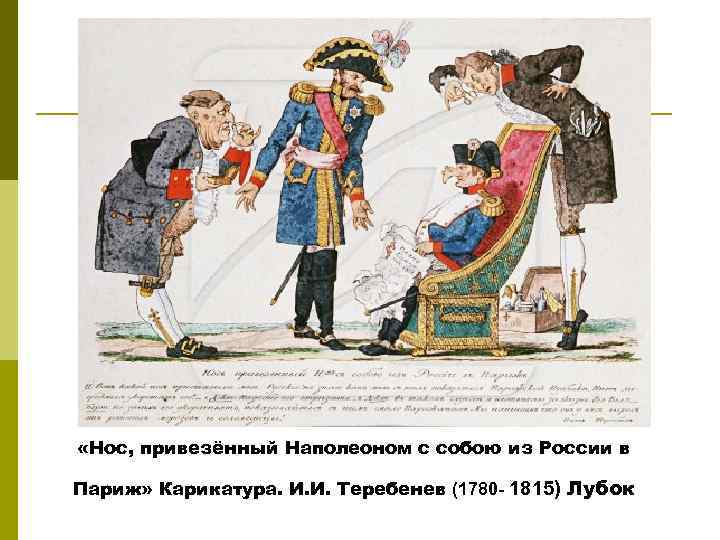  «Нос, привезённый Наполеоном с собою из России в Париж» Карикатура. И. И. Теребенев