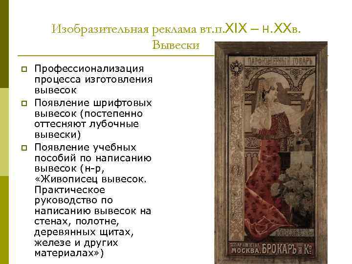 Изобразительная реклама вт. п. XIX – н. XXв. Вывески p p p Профессионализация процесса