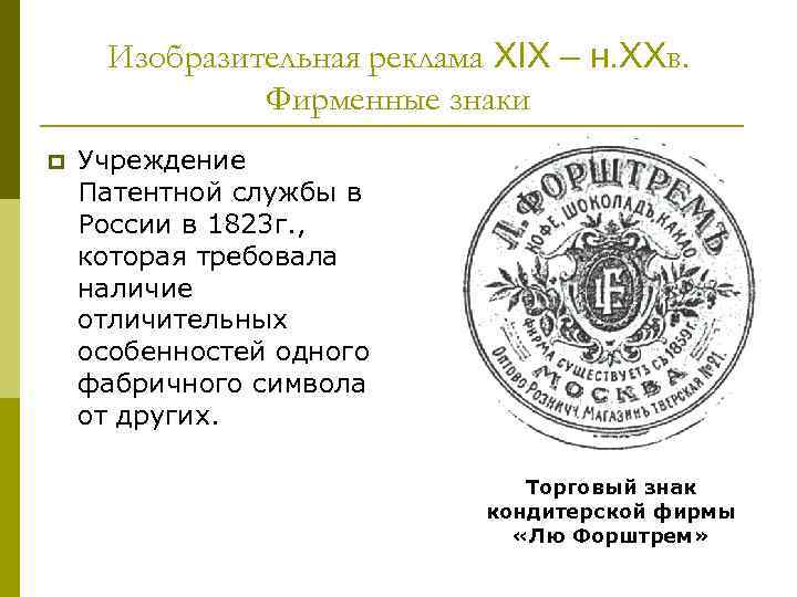 Изобразительная реклама XIX – н. XXв. Фирменные знаки p Учреждение Патентной службы в России