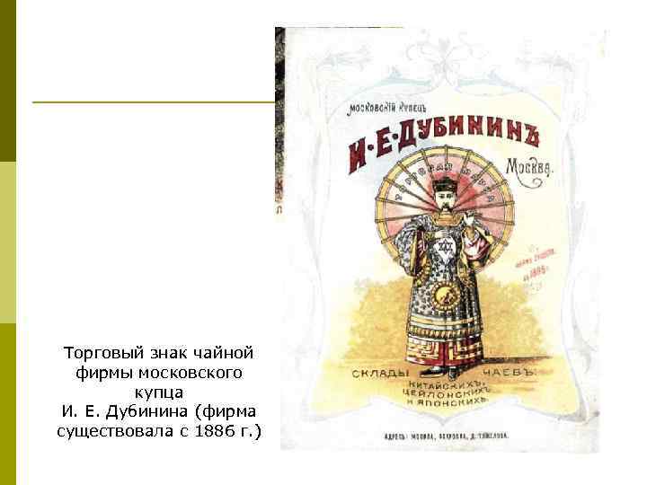 Торговый знак чайной фирмы московского купца И. Е. Дубинина (фирма существовала с 1886 г.