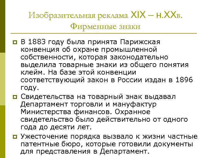 Изобразительная реклама XIX – н. XXв. Фирменные знаки p p p В 1883 году