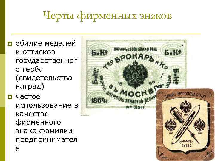 Черты фирменных знаков p p обилие медалей и оттисков государственног о герба (свидетельства наград)
