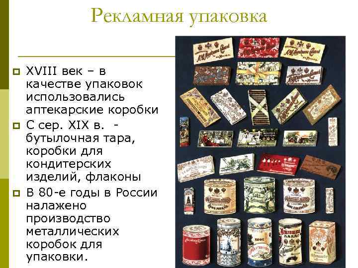 Рекламная упаковка p p p XVIII век – в качестве упаковок использовались аптекарские коробки