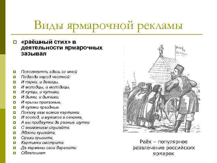Виды ярмарочной рекламы p «раёшный стих» в деятельности ярмарочных зазывал p Поколякатпъ здесь со