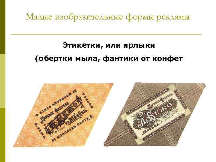 Малые изобразительные формы рекламы Этикетки, или ярлыки (обертки мыла, фантики от конфет 