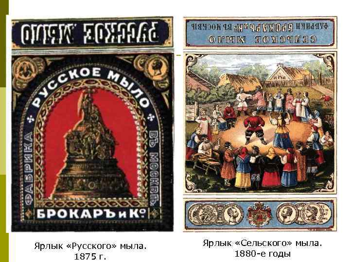 Ярлык «Русского» мыла. 1875 г. Ярлык «Сельского» мыла. 1880 -е годы 