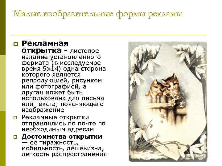 Малые изобразительные формы рекламы p p p Рекламная открытка - листовое издание установленного формата