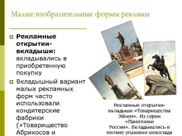 Малые изобразительные формы рекламы p p Рекламные открыткивкладыши: вкладывались в приобретенную покупку Вкладышный вариант