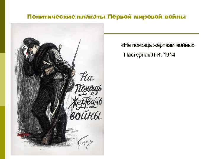 Политические плакаты Первой мировой войны «На помощь жертвам войны» Пастернак Л. И. 1914 