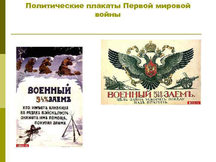 Политические плакаты Первой мировой войны 