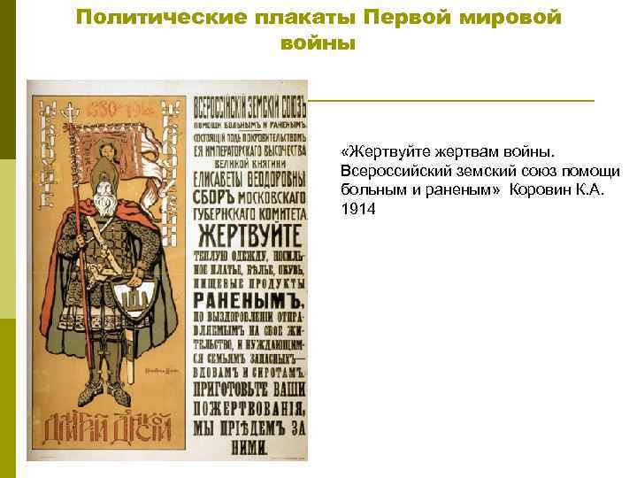 Политические плакаты Первой мировой войны «Жертвуйте жертвам войны. Всероссийский земский союз помощи больным и