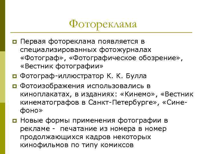 Фотореклама p p Первая фотореклама появляется в специализированных фотожурналах «Фотограф» , «Фотографическое обозрение» ,