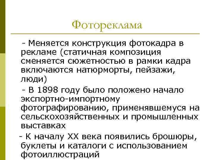 Фотореклама - Меняется конструкция фотокадра в рекламе (статичная композиция сменяется сюжетностью в рамки кадра