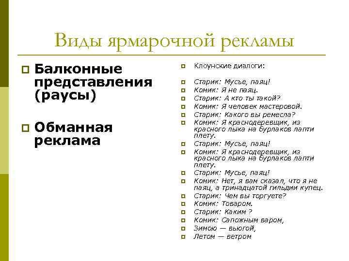 Виды ярмарочной рекламы p Балконные представления (раусы) p Клоунские диалоги: p Старик: Мусъе, паяц!
