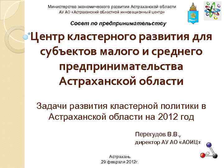 Министерство экономического развития Астраханской области АУ АО «Астраханский областной инновационный центр» Совет по предпринимательству