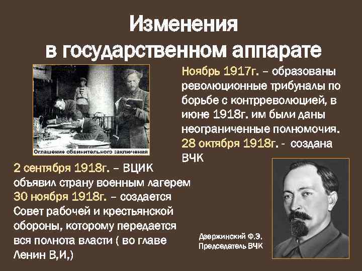 Вцик это в истории. Изменение государственного аппарата. Революционный трибунал 1917. Гос аппарат 1917. Изменения в государственном аппарате в годы гражданской войны.