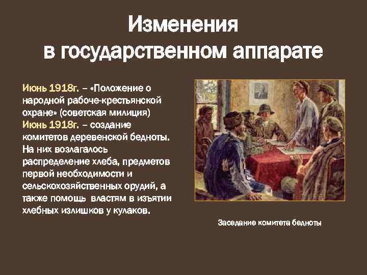 Изменения в государственном аппарате Июнь 1918 г. – «Положение о народной рабоче-крестьянской охране» (советская