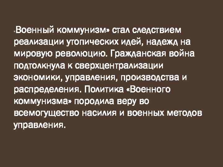 Военный коммунизм» стал следствием реализации утопических идей, надежд на мировую революцию. Гражданская война подтолкнула