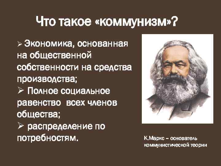 Что такое «коммунизм» ? Ø Экономика, основанная на общественной собственности на средства производства; Ø
