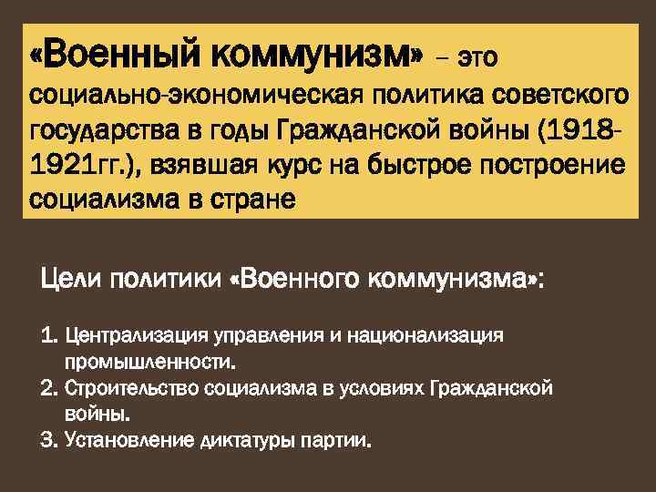  «Военный коммунизм» – это социально-экономическая политика советского государства в годы Гражданской войны (19181921