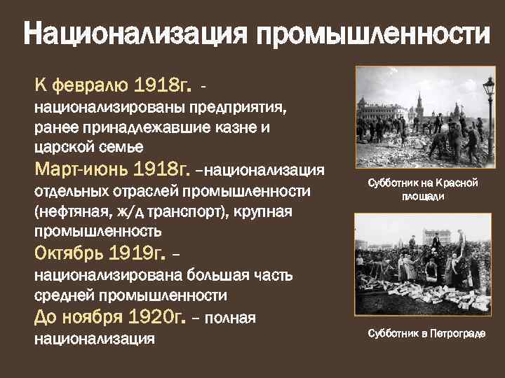 Национализация промышленности К февралю 1918 г. национализированы предприятия, ранее принадлежавшие казне и царской семье