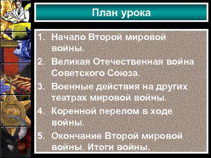 План урока 1. Начало Второй мировой войны. 2. Великая Отечественная война Советского Союза. 3.