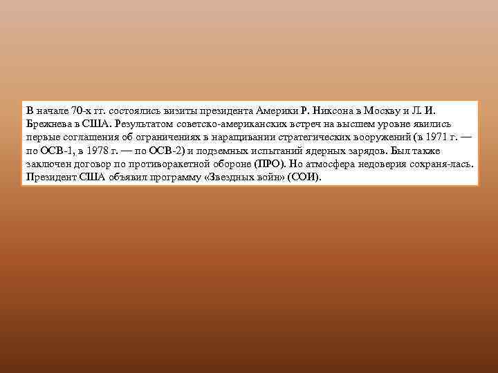 В начале 70 х гг. состоялись визиты президента Америки Р. Никсона в Москву и