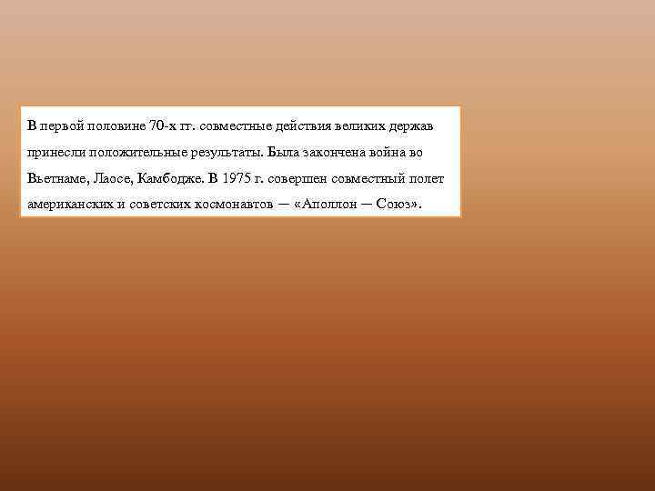 В первой половине 70 х гг. совместные действия великих держав принесли положительные результаты. Была