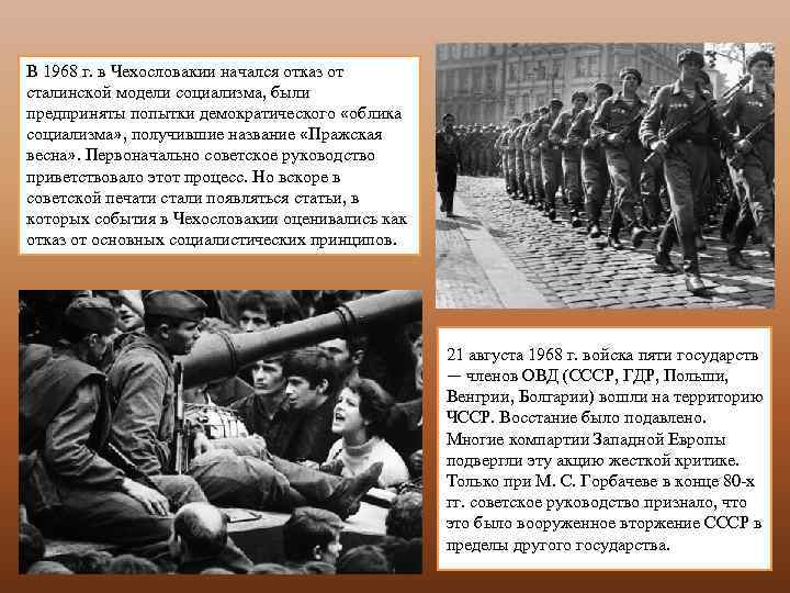 В 1968 г. в Чехословакии начался отказ от сталинской модели социализма, были предприняты попытки