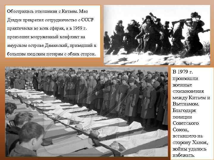 Обострились отношения с Китаем. Мао Дзэдун прекратил сотрудничество с СССР практически во всех сферах,