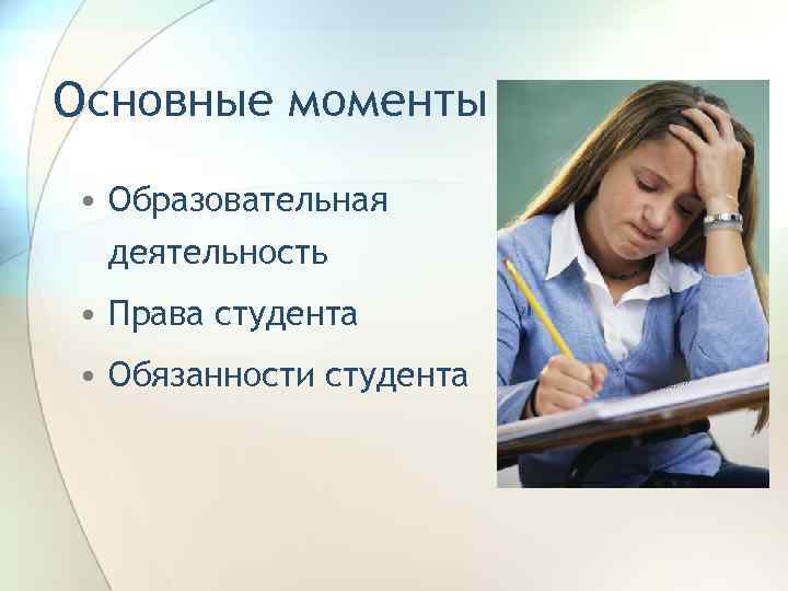 Основные моменты • Образовательная деятельность • Права студента • Обязанности студента 