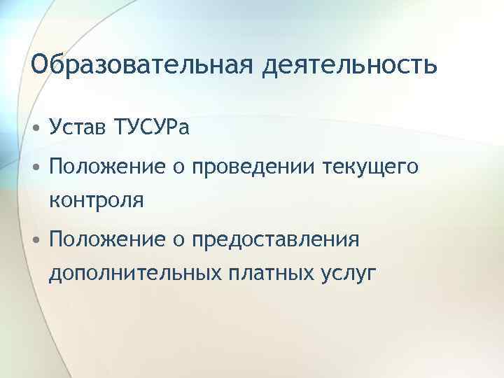 Образовательная деятельность • Устав ТУСУРа • Положение о проведении текущего контроля • Положение о