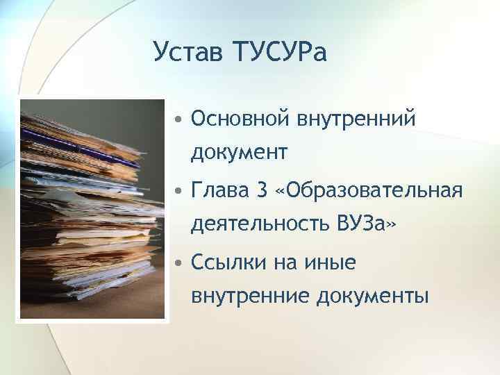 Устав ТУСУРа • Основной внутренний документ • Глава 3 «Образовательная деятельность ВУЗа» • Ссылки