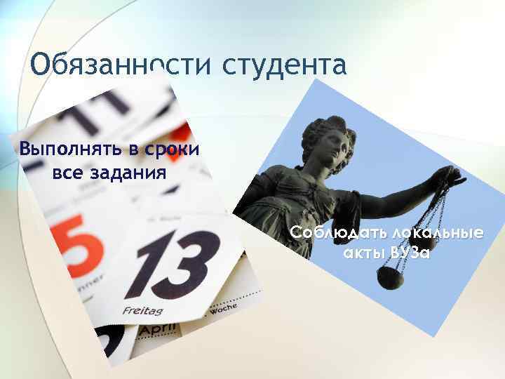 Обязанности студента Выполнять в сроки все задания Соблюдать локальные акты ВУЗа 