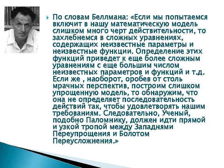  По словам Беллмана: «Если мы попытаемся включит в нашу математическую модель слишком много