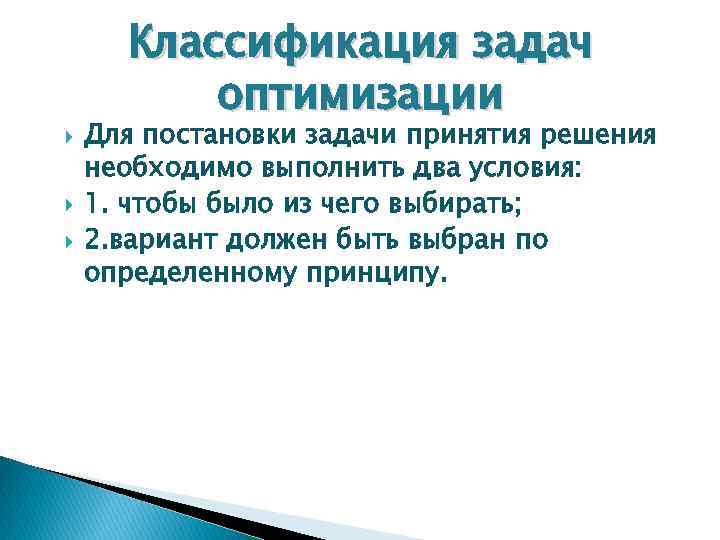  Классификация задач оптимизации Для постановки задачи принятия решения необходимо выполнить два условия: 1.