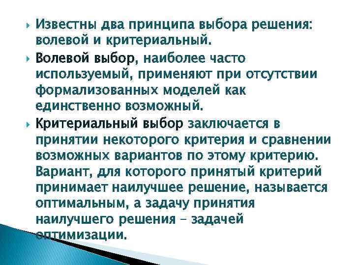  Известны два принципа выбора решения: волевой и критериальный. Волевой выбор, наиболее часто используемый,