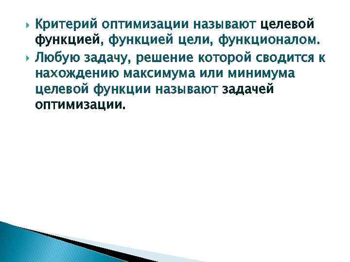  Критерий оптимизации называют целевой функцией, функцией цели, функционалом. Любую задачу, решение которой сводится