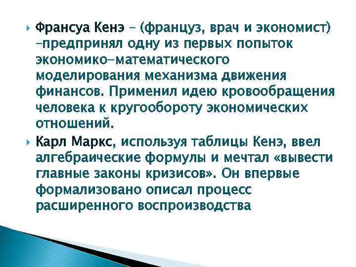  Франсуа Кенэ – (француз, врач и экономист) –предпринял одну из первых попыток экономико-математического