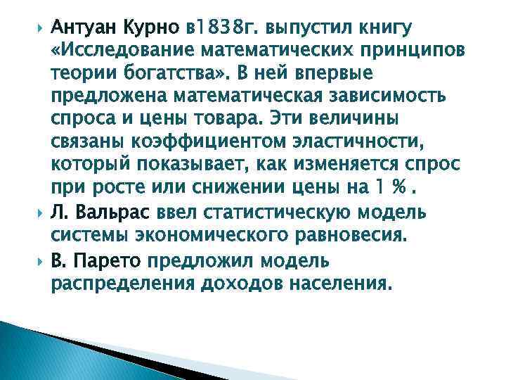  Антуан Курно в 1838 г. выпустил книгу «Исследование математических принципов теории богатства» .