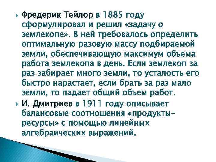  Фредерик Тейлор в 1885 году сформулировал и решил «задачу о землекопе» . В