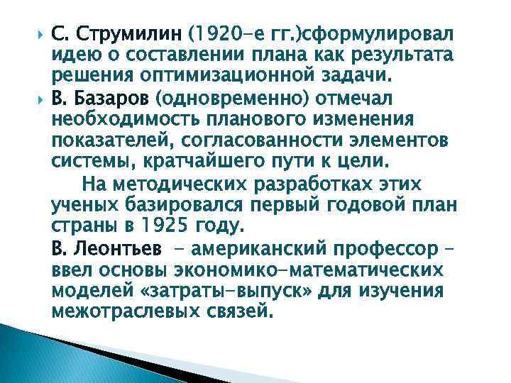  С. Струмилин (1920 -е гг. )сформулировал идею о составлении плана как результата решения