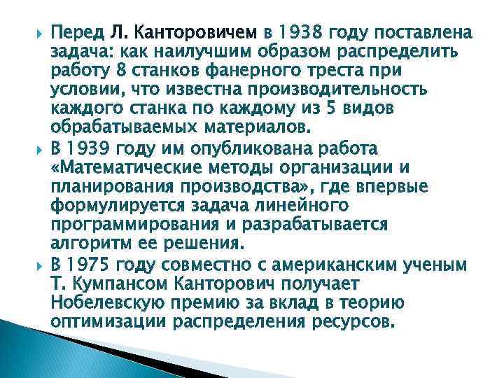  Перед Л. Канторовичем в 1938 году поставлена задача: как наилучшим образом распределить работу