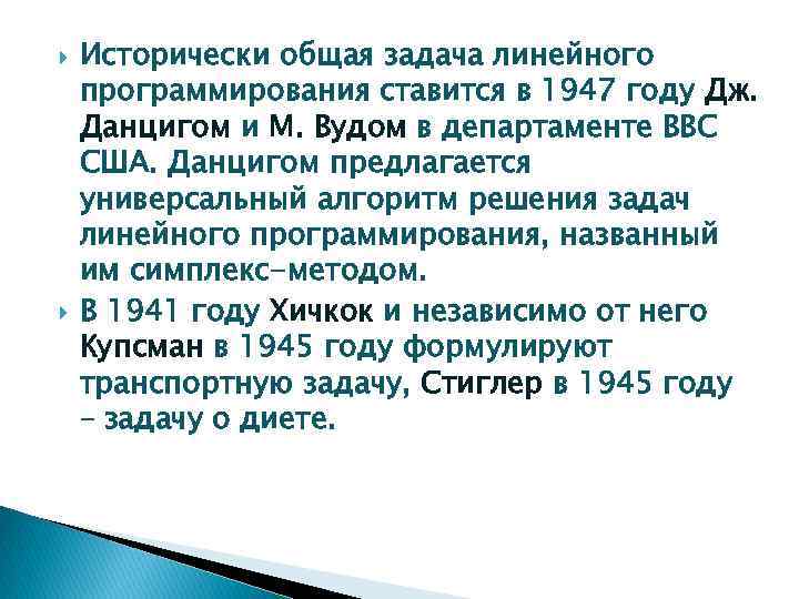  Исторически общая задача линейного программирования ставится в 1947 году Дж. Данцигом и М.