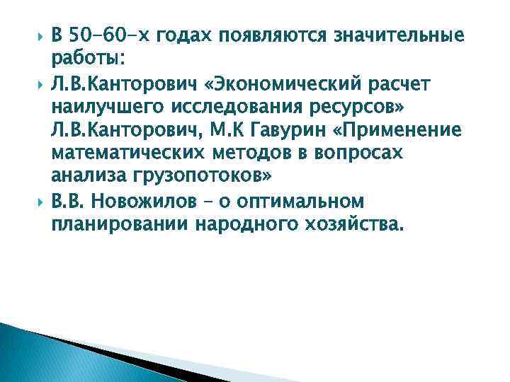  В 50 -60 -х годах появляются значительные работы: Л. В. Канторович «Экономический расчет