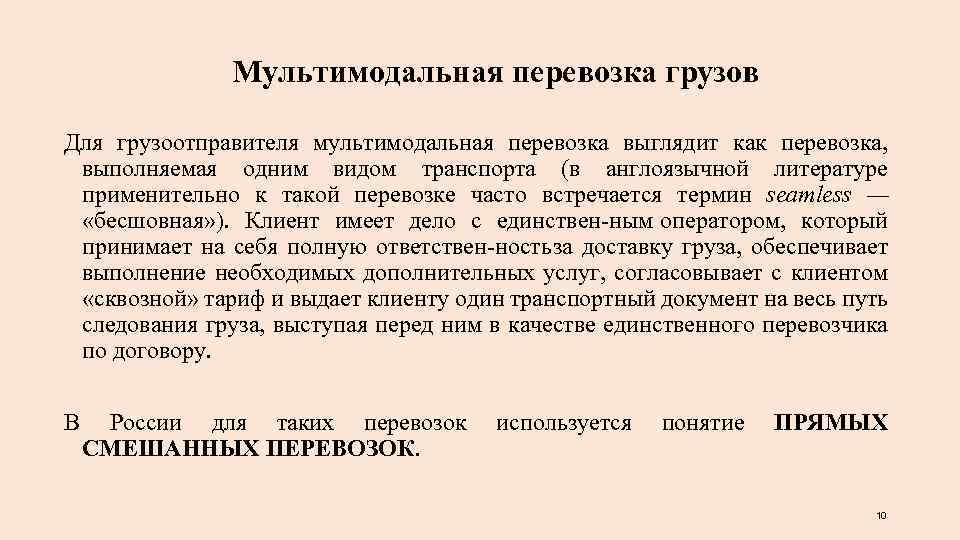 Мультимодальная перевозка грузов Для грузоотправителя мультимодальная перевозка выглядит как перевозка, выполняемая одним видом транспорта